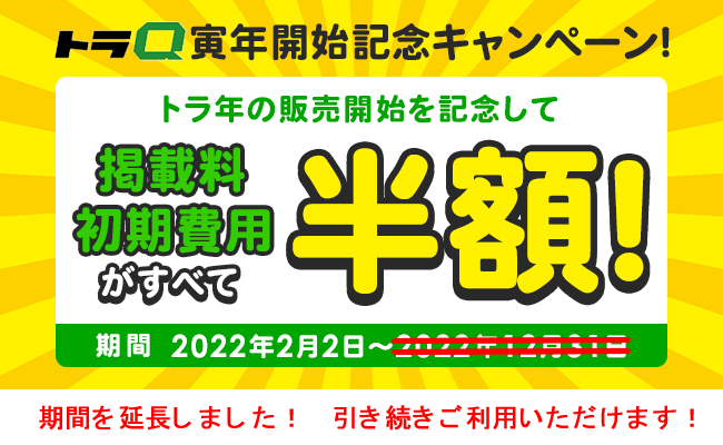 寅年開始記念キャンペーン