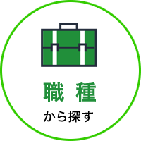 職種から探す