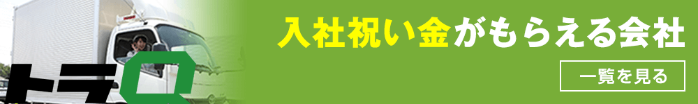 入社祝い金がもらえる会社