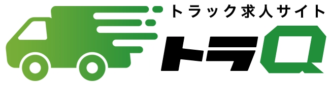 トラック求人サイト・トラQ