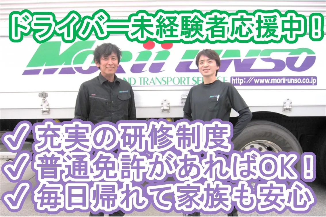 未経験でもしっかり稼げる！中型トラックド... 森井運送有限会社 市川柏井営業所