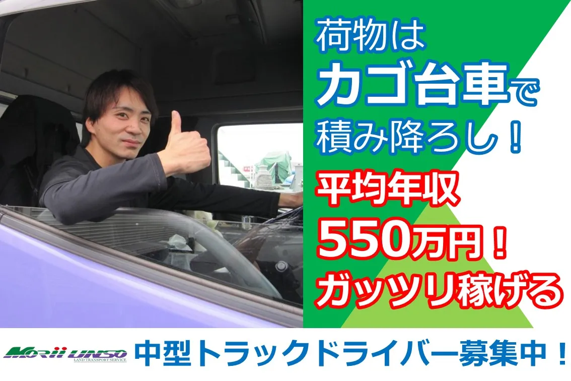 平均年収550万円！/中型トラックドライ... 森井運送有限会社 市川柏井営業所