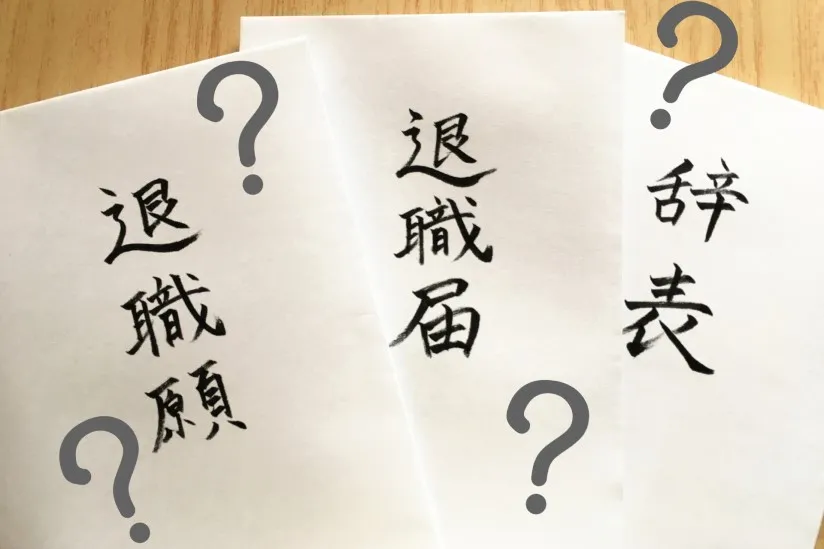 「退職願」「退職届」「辞表」の違い