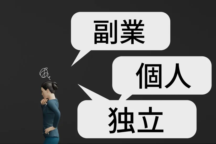 働き方は？
