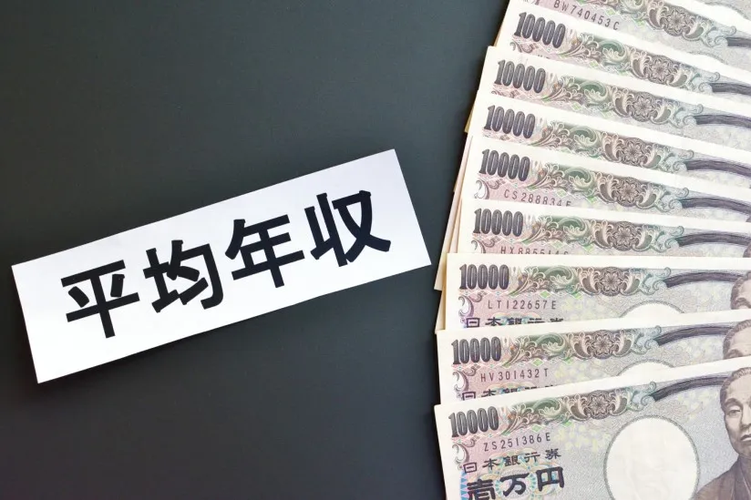 年収について
