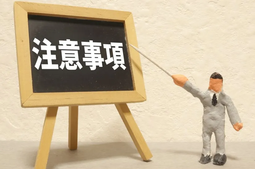 働いていく際の注意点