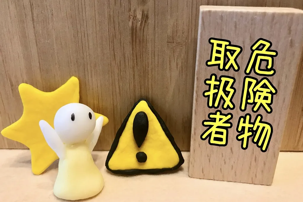 【資格①】取得しておきたい「危険物取扱者」資格